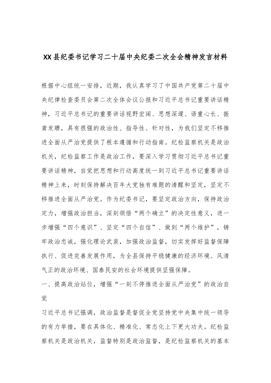 XX县纪委书记学习二十届中央纪委二次全会精神发言材料_第1页