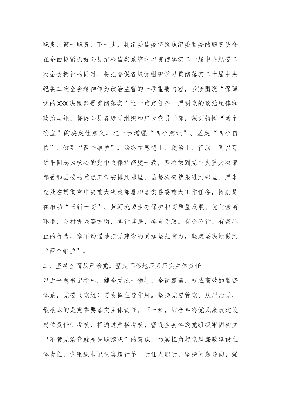 XX县纪委书记学习二十届中央纪委二次全会精神发言材料_第2页