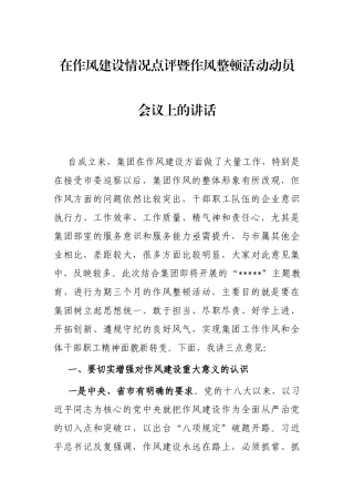 在作风建设情况点评暨作风整顿活动动员会议上的讲话