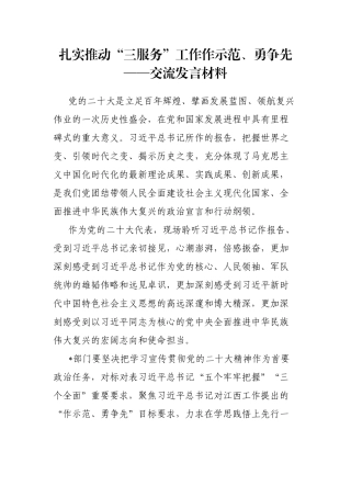 扎实推动“三服务”工作作示范、勇争先——交流发言材料