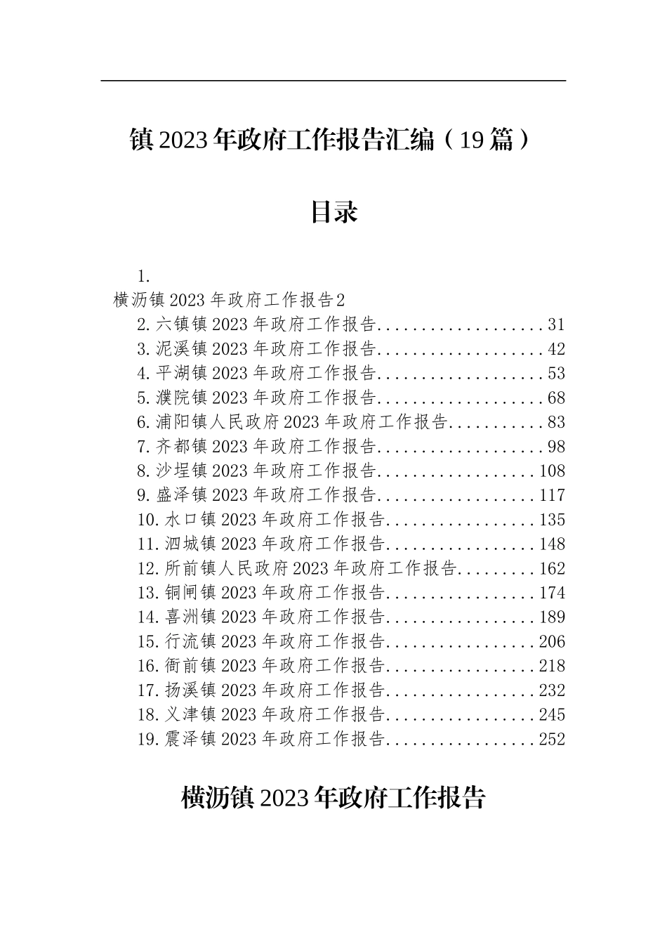 镇2023年政府工作报告汇编（19篇）_第1页