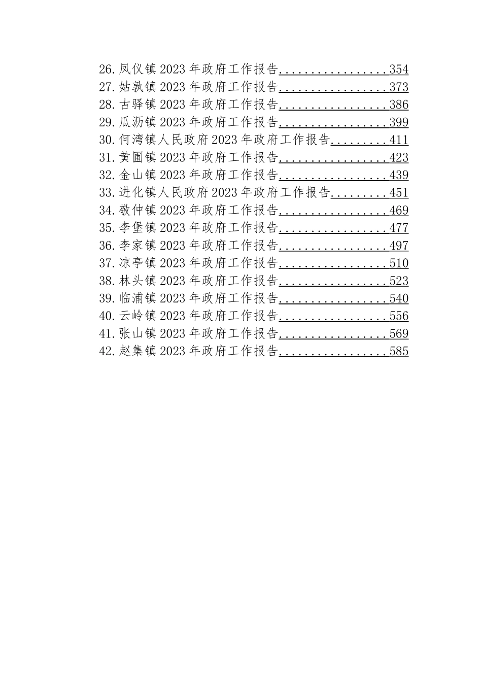 镇2023年政府工作报告汇编（42篇）_第3页