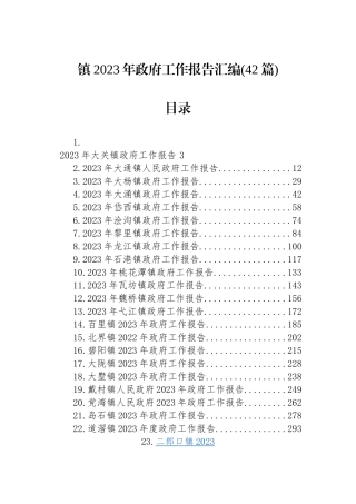 镇2023年政府工作报告汇编（42篇）