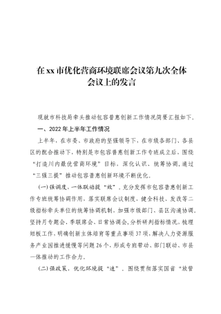 在xx市优化营商环境联席会议第九次全体会议上的发言