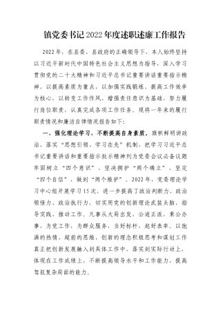 镇党委书记2022年度述职述廉工作报告