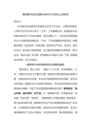 镇党委书记在全镇农业农村工作会议上的讲话
