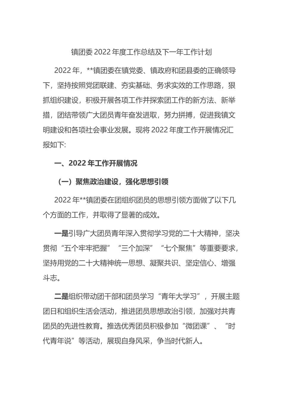 镇团委2022年度工作总结及2023年工作计划_第1页