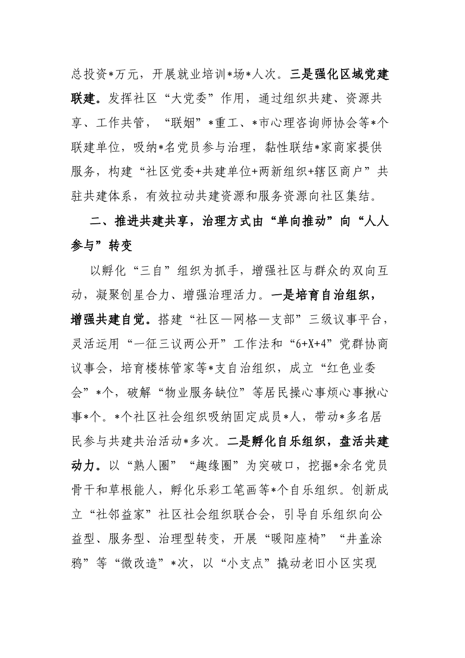 争创“五星”支部 推动社区治理“三个转变”——在全省作典型发言材料_第2页