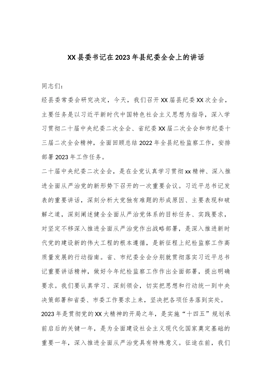 XX县委书记在2023年县纪委全会上的讲话_第1页