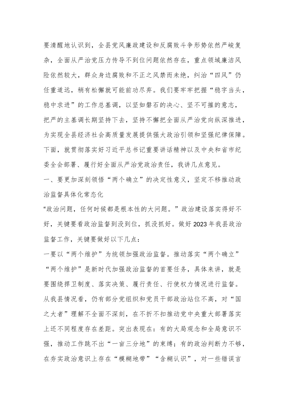 XX县委书记在2023年县纪委全会上的讲话_第2页
