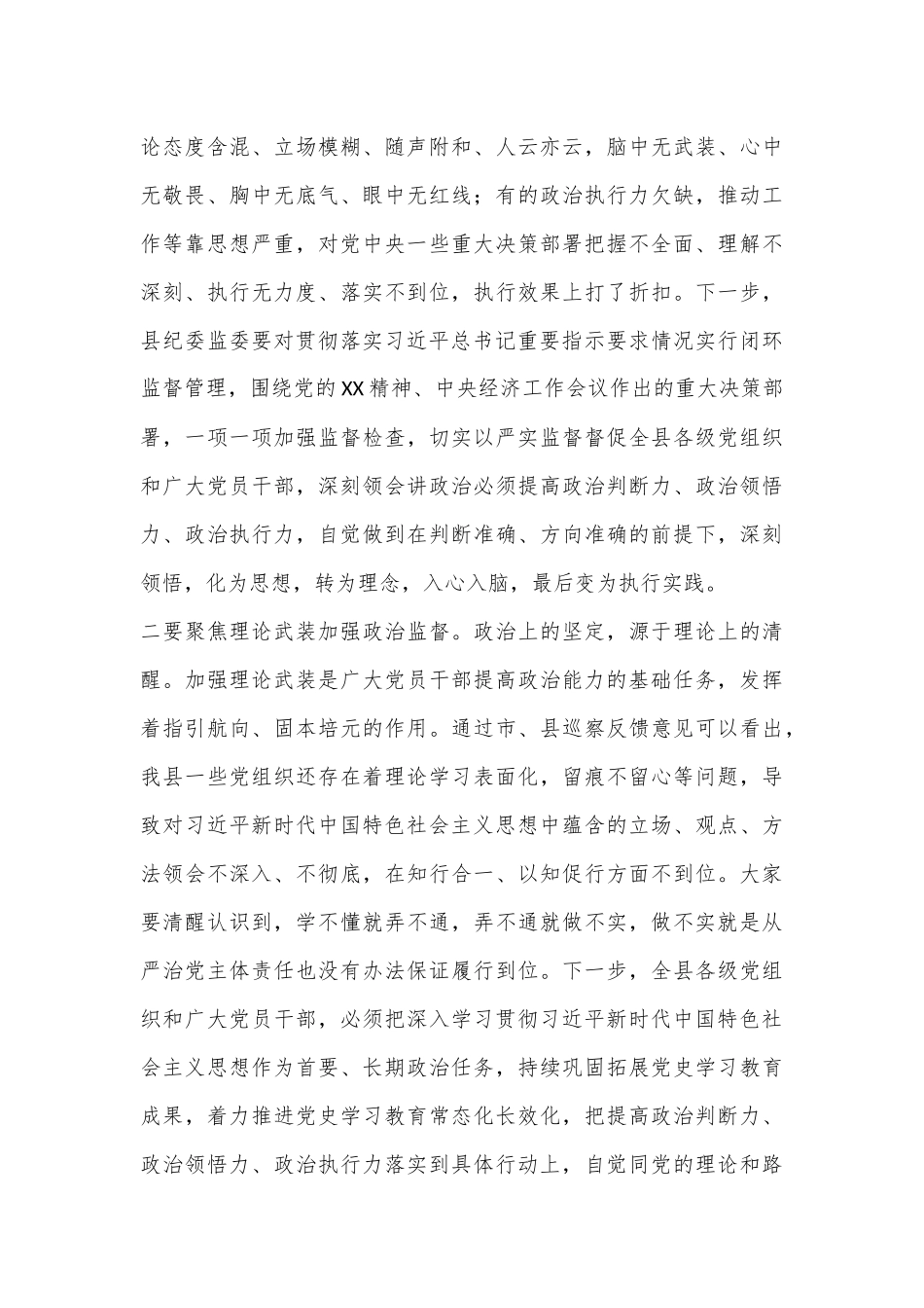 XX县委书记在2023年县纪委全会上的讲话_第3页