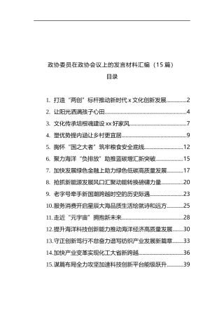 政协委员在政协会议上的发言材料汇编（15篇）