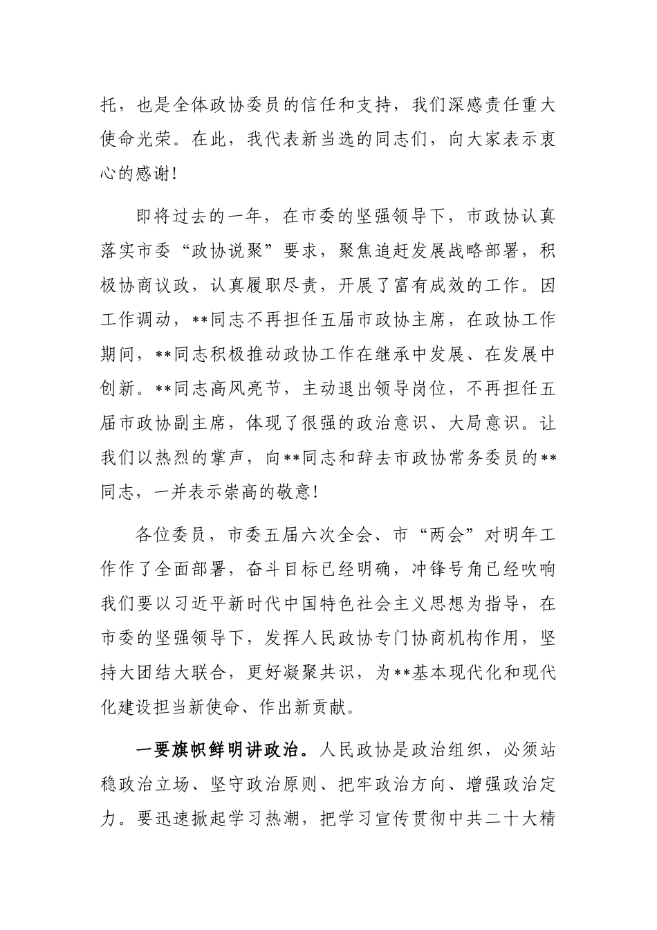 政协主席在政协市会议闭幕大会上的讲话_第2页