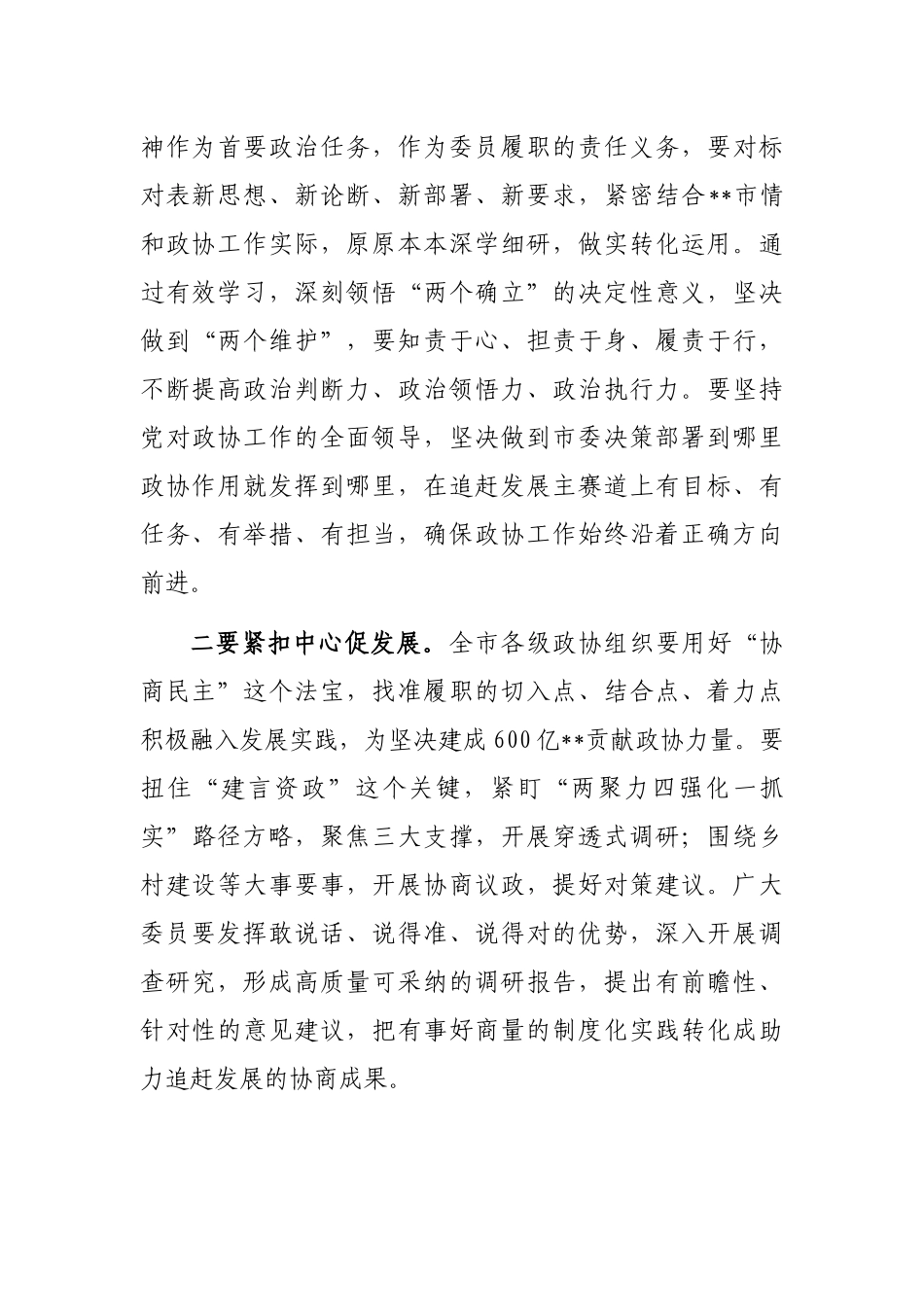 政协主席在政协市会议闭幕大会上的讲话_第3页