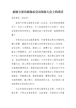政协主席在政协市会议闭幕大会上的讲话