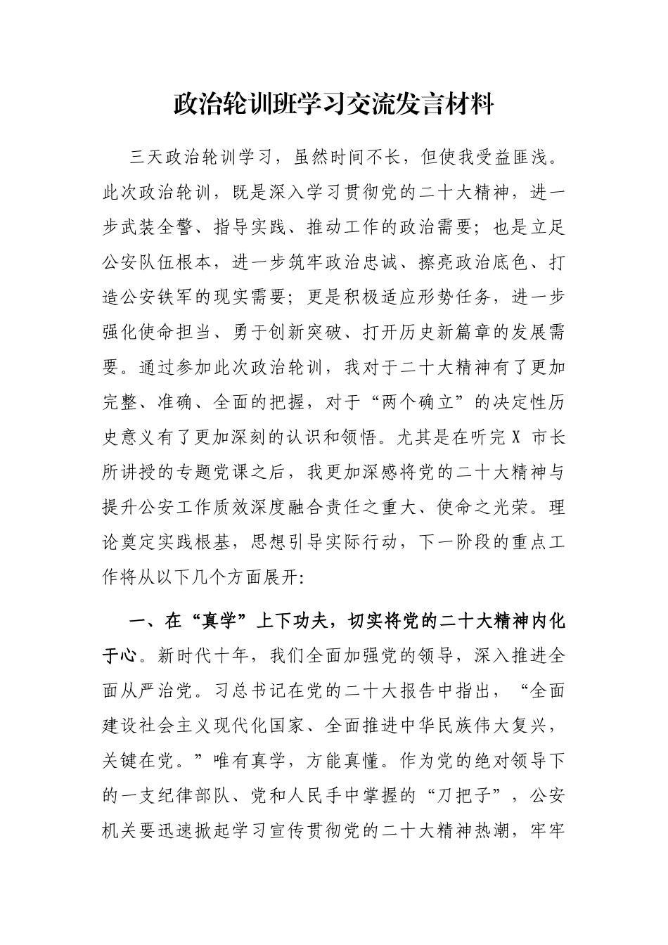 政治轮训班学习交流发言材料_第1页