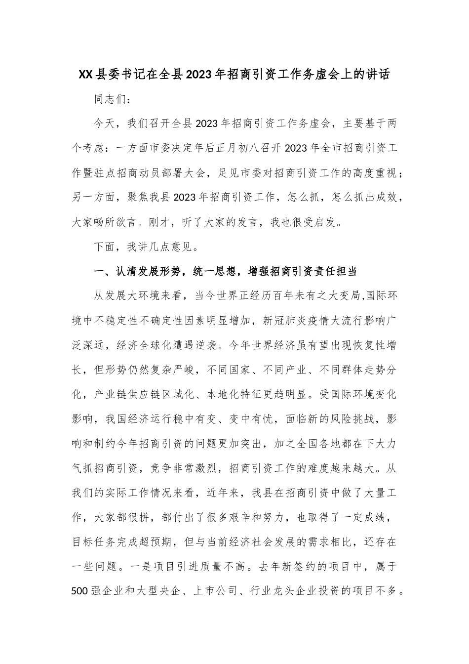 XX县委书记在全县2023年招商引资工作务虚会上的讲话_第1页