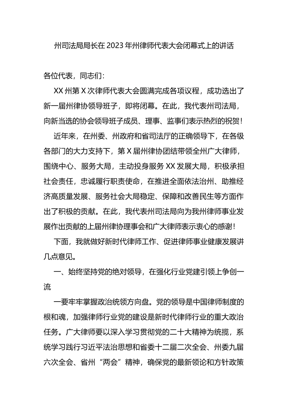 州司法局局长在2023年州律师代表大会闭幕式上的讲话_第1页