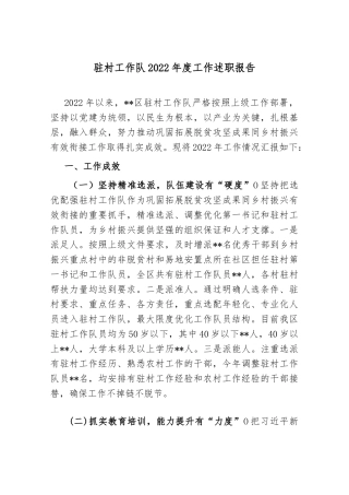 驻村工作队2022年度工作述职报告.