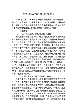 驻村工作队2022年度工作述职报告