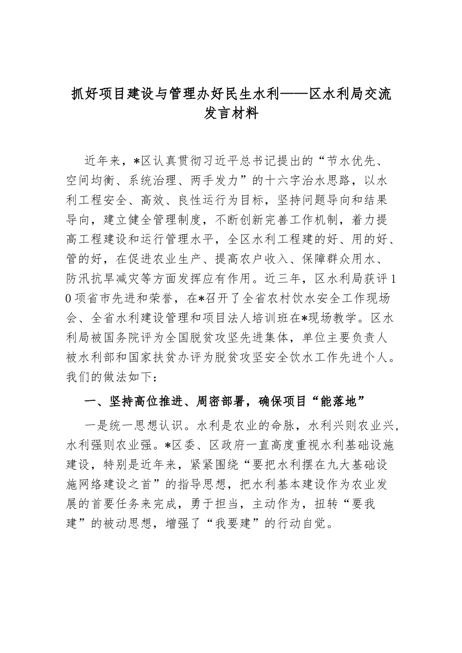 抓好项目建设与管理 办好民生水利——区水利局交流发言材料._第1页