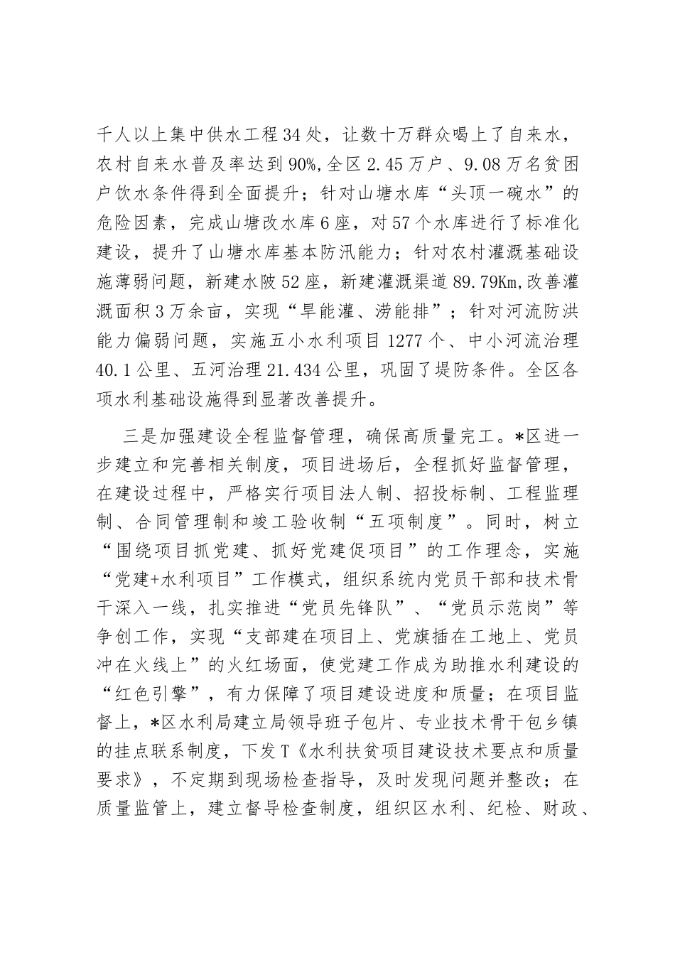 抓好项目建设与管理 办好民生水利——区水利局交流发言材料._第3页