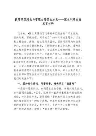 抓好项目建设与管理 办好民生水利——区水利局交流发言材料.