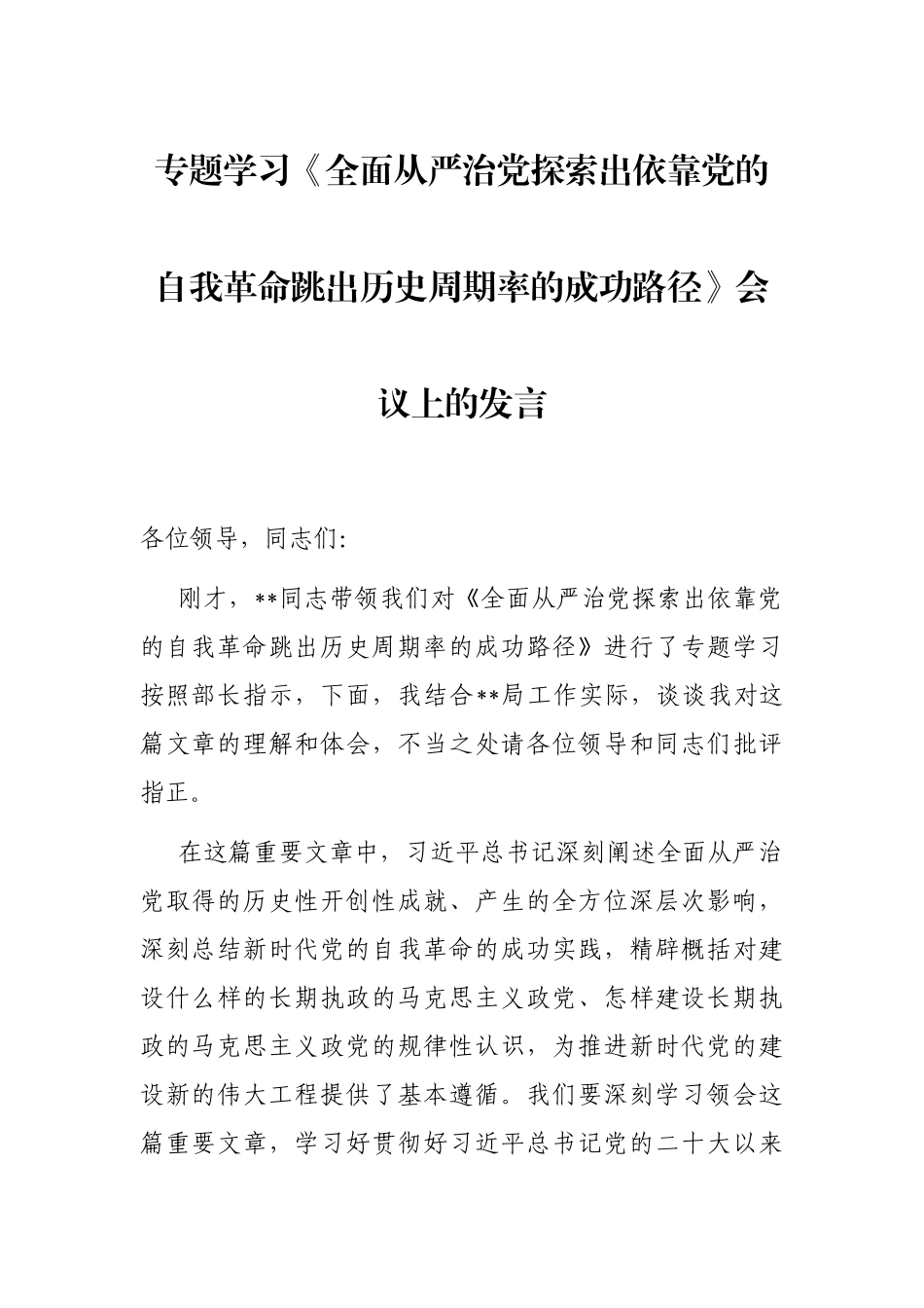 专题学习《全面从严治党探索出依靠党的自我革命跳出历史周期率的成功路径》会议上的发言_第1页