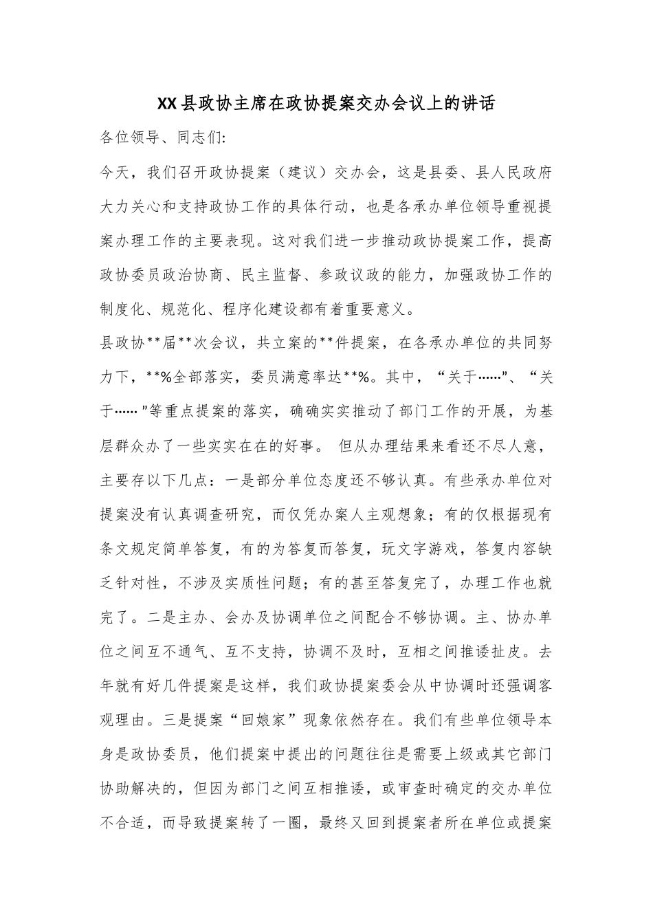 XX县政协主席在政协提案交办会议上的讲话_第1页