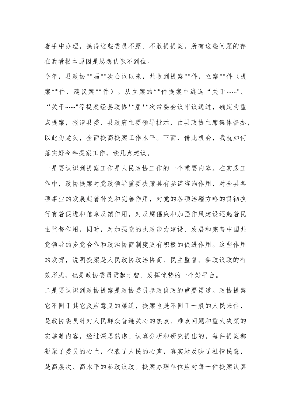 XX县政协主席在政协提案交办会议上的讲话_第2页