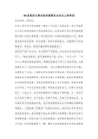 XX县政协主席在政协提案交办会议上的讲话