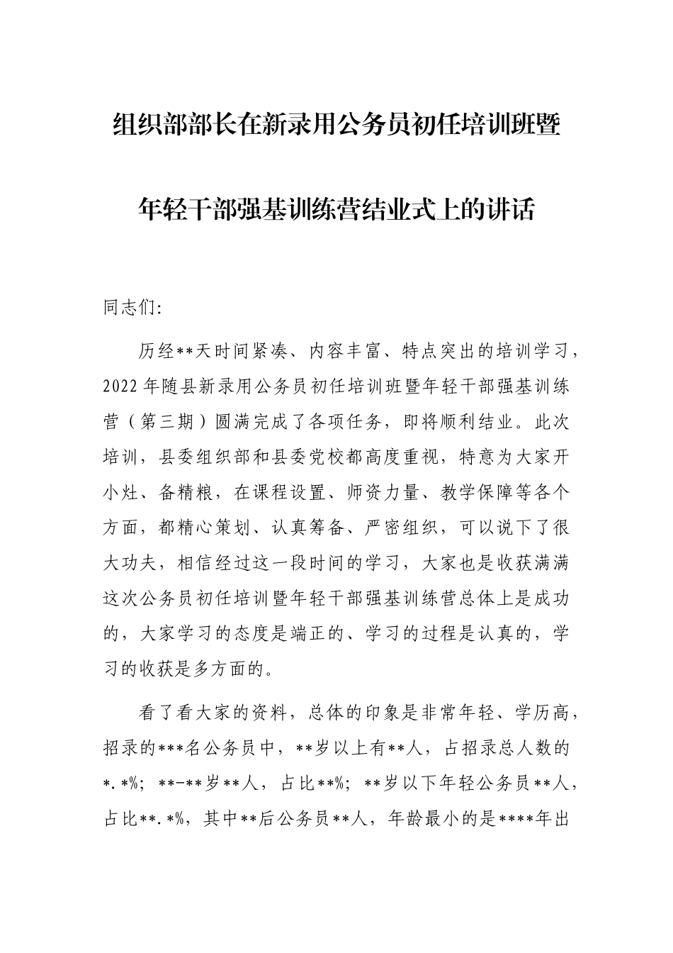 组织部部长在新录用公务员初任培训班暨年轻干部强基训练营结业式上的讲话_第1页