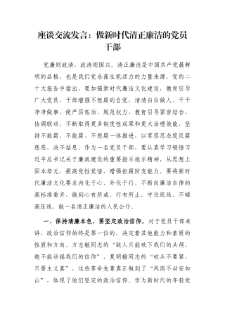 座谈交流发言：做新时代清正廉洁的党员干部