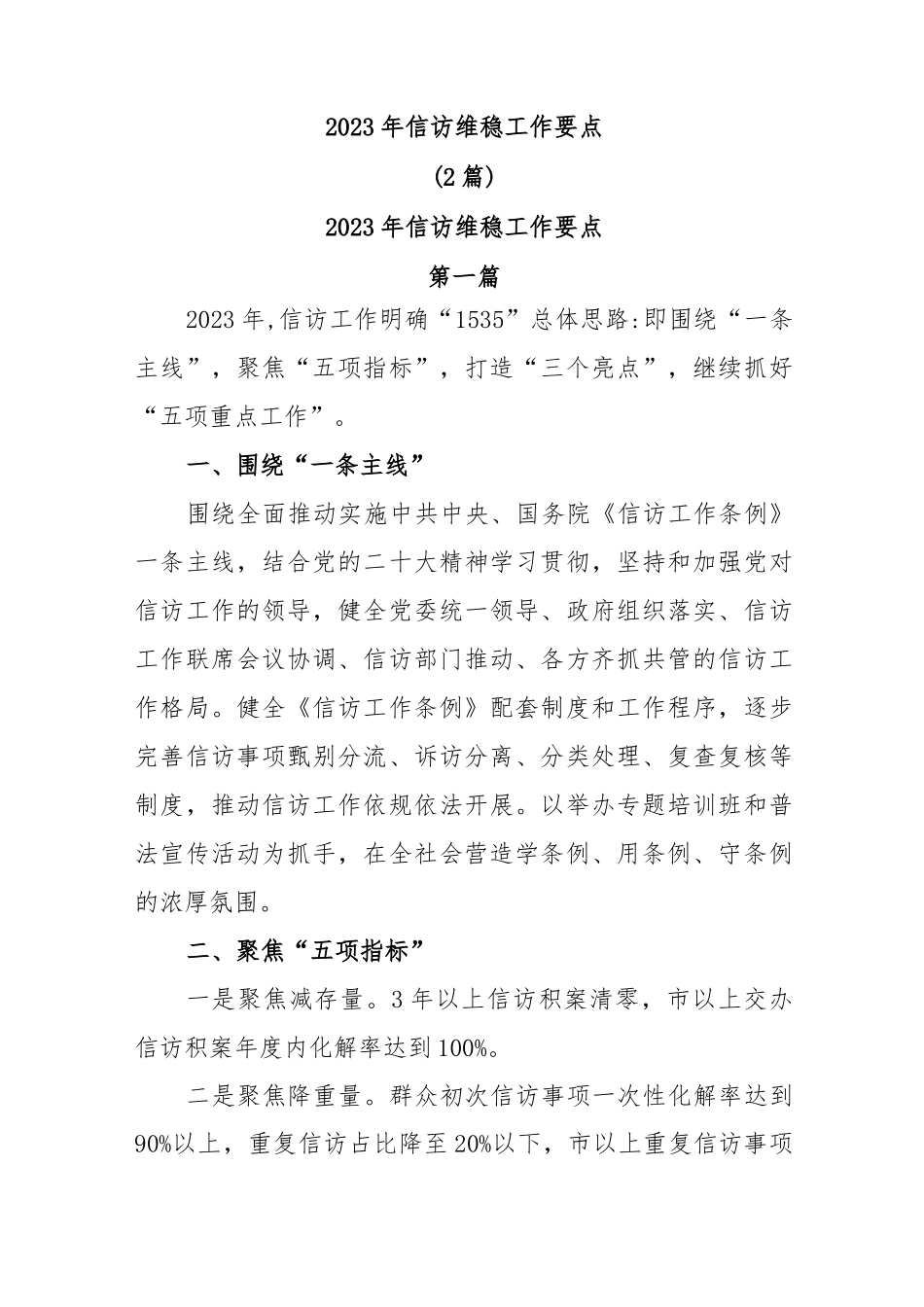 (2篇)2023年信访维稳工作要点_第1页