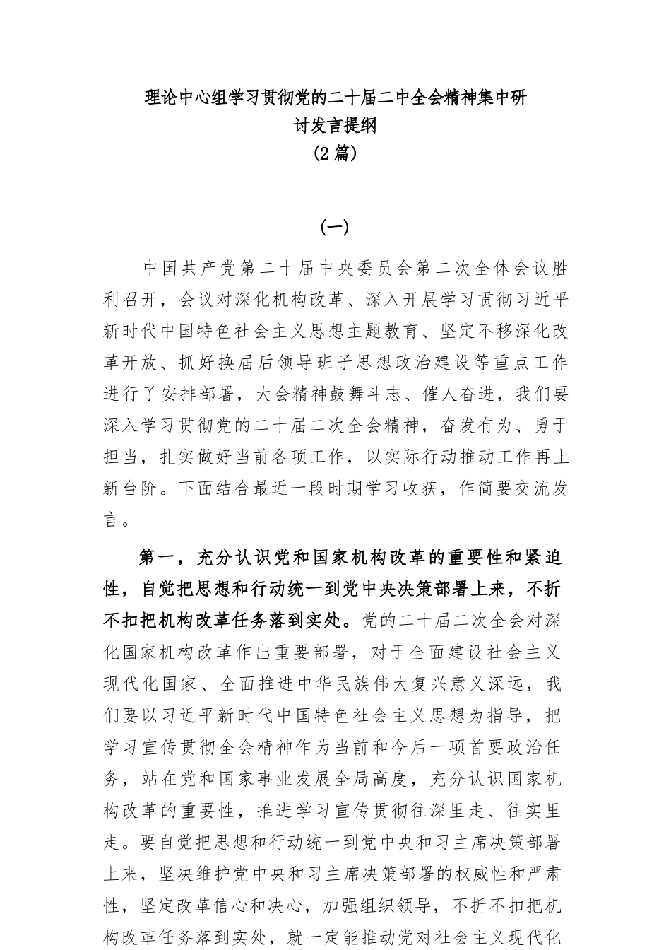 (2篇)理论中心组学习贯彻党的二十届二中全会精神集中研讨发言提纲_第1页