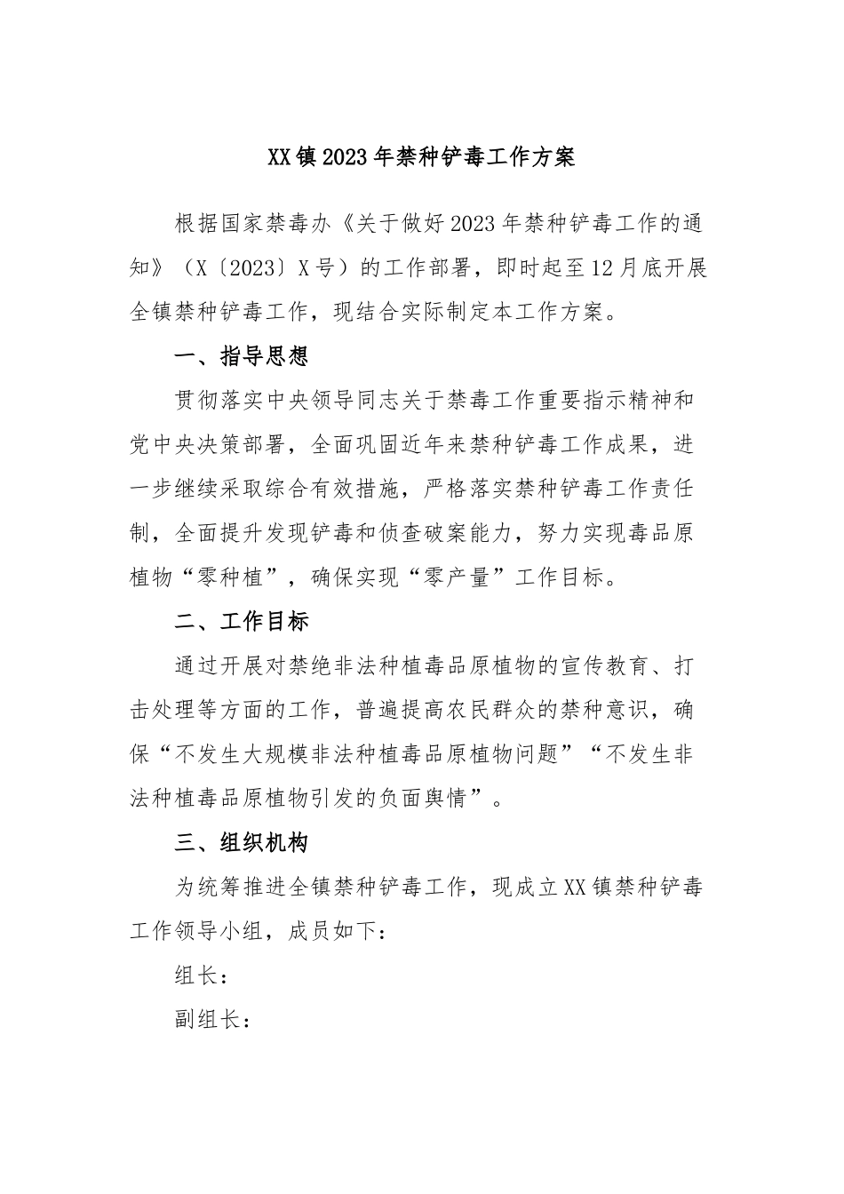 XX镇2023年禁种铲毒工作方案_第1页