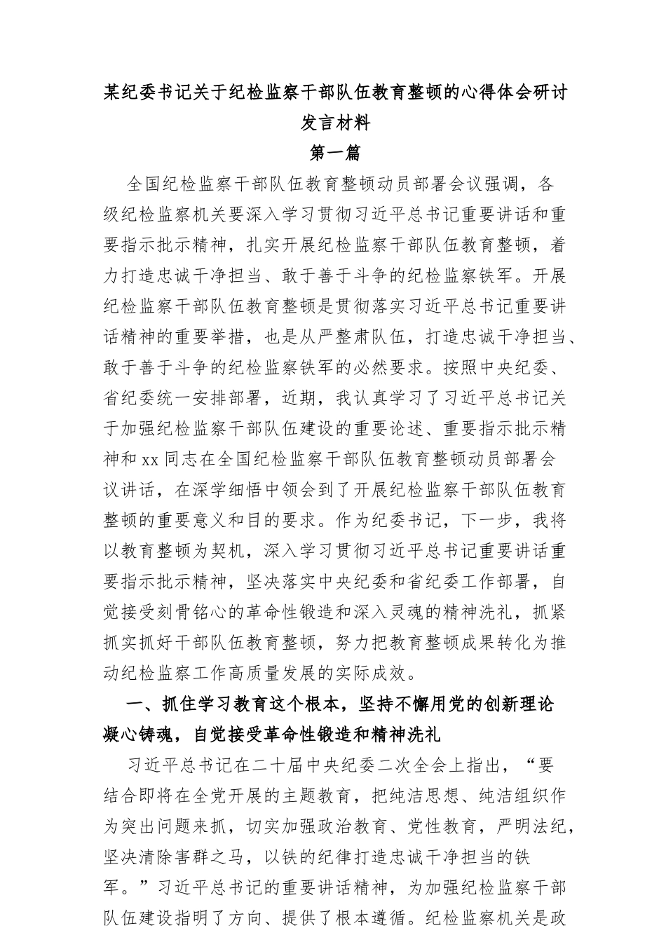 (2篇)某纪委书记关于纪检监察干部队伍教育整顿的心得体会研讨发言材料_第1页