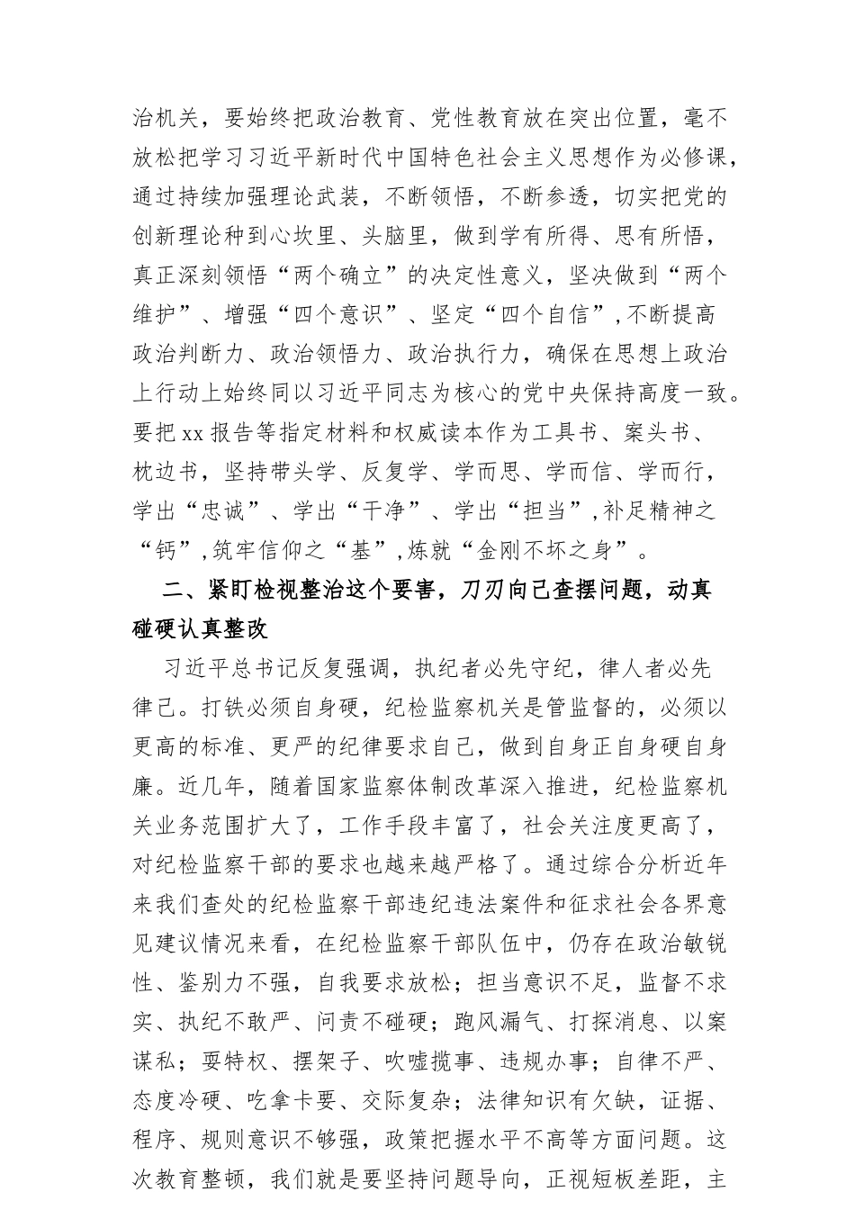 (2篇)某纪委书记关于纪检监察干部队伍教育整顿的心得体会研讨发言材料_第2页