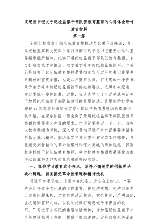 (2篇)某纪委书记关于纪检监察干部队伍教育整顿的心得体会研讨发言材料