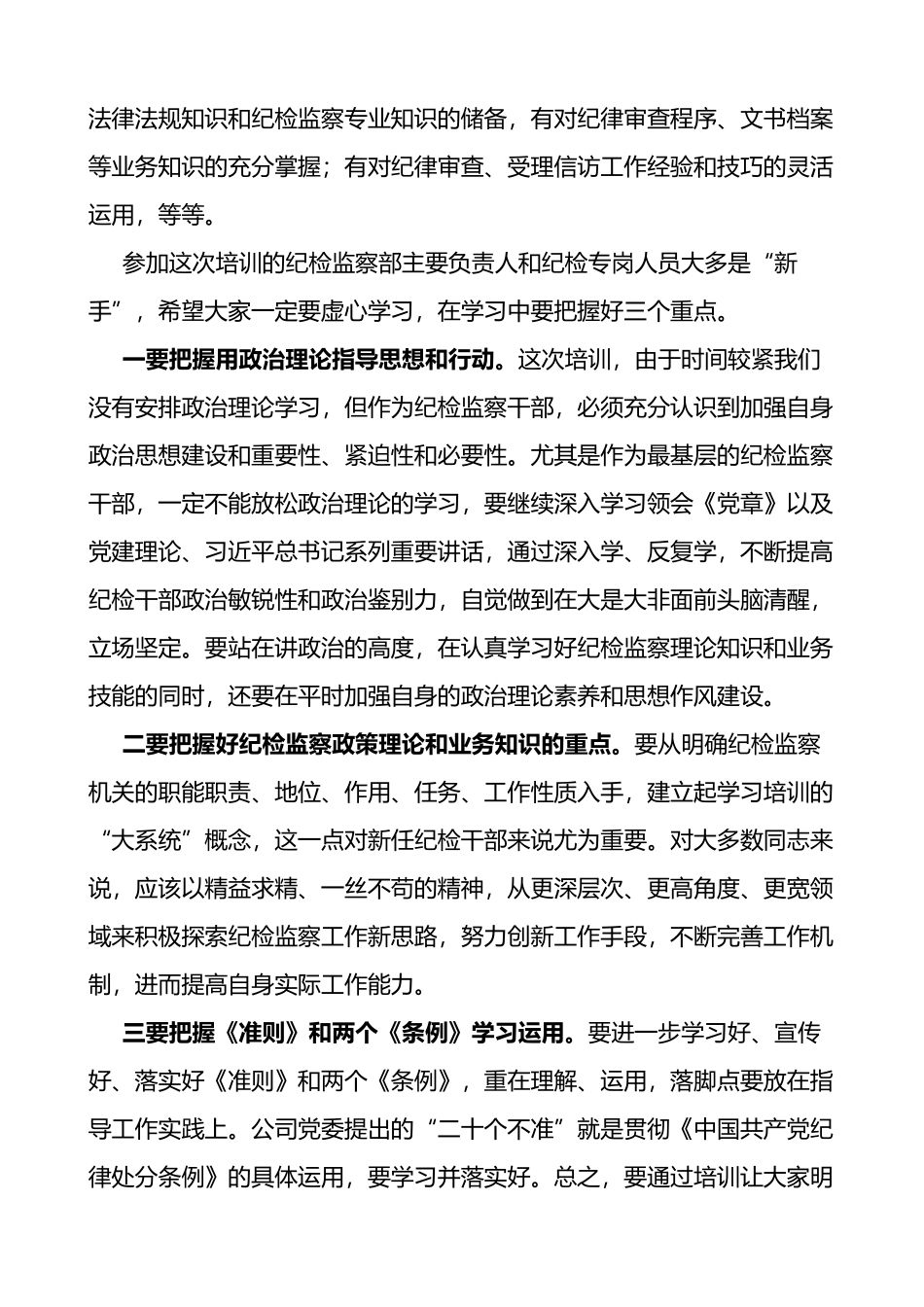 在公司纪检监察干部培训班上的讲话范文_第2页