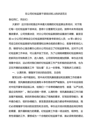 在公司纪检监察干部培训班上的讲话范文