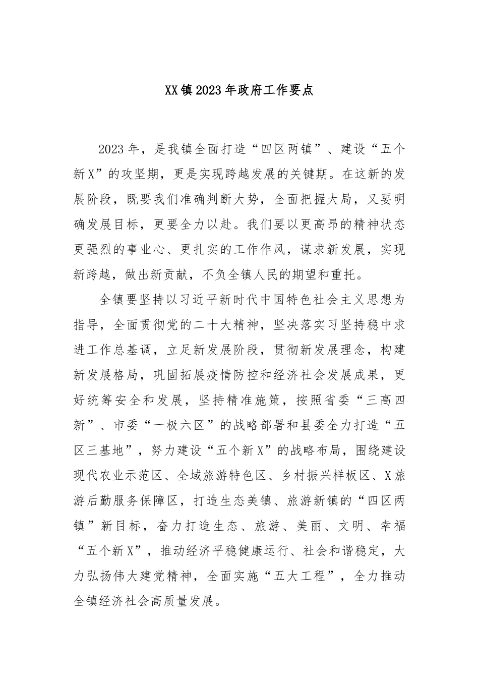 XX镇2023年政府工作要点_第1页