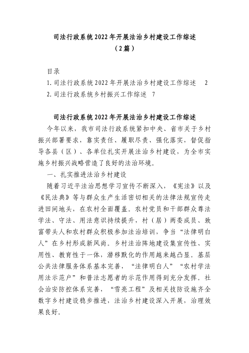 (2篇)司法行政系统2022年开展法治乡村建设工作综述_第1页