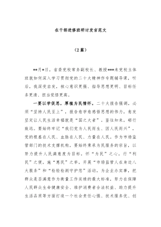 (2篇)在干部进修班研讨发言范文