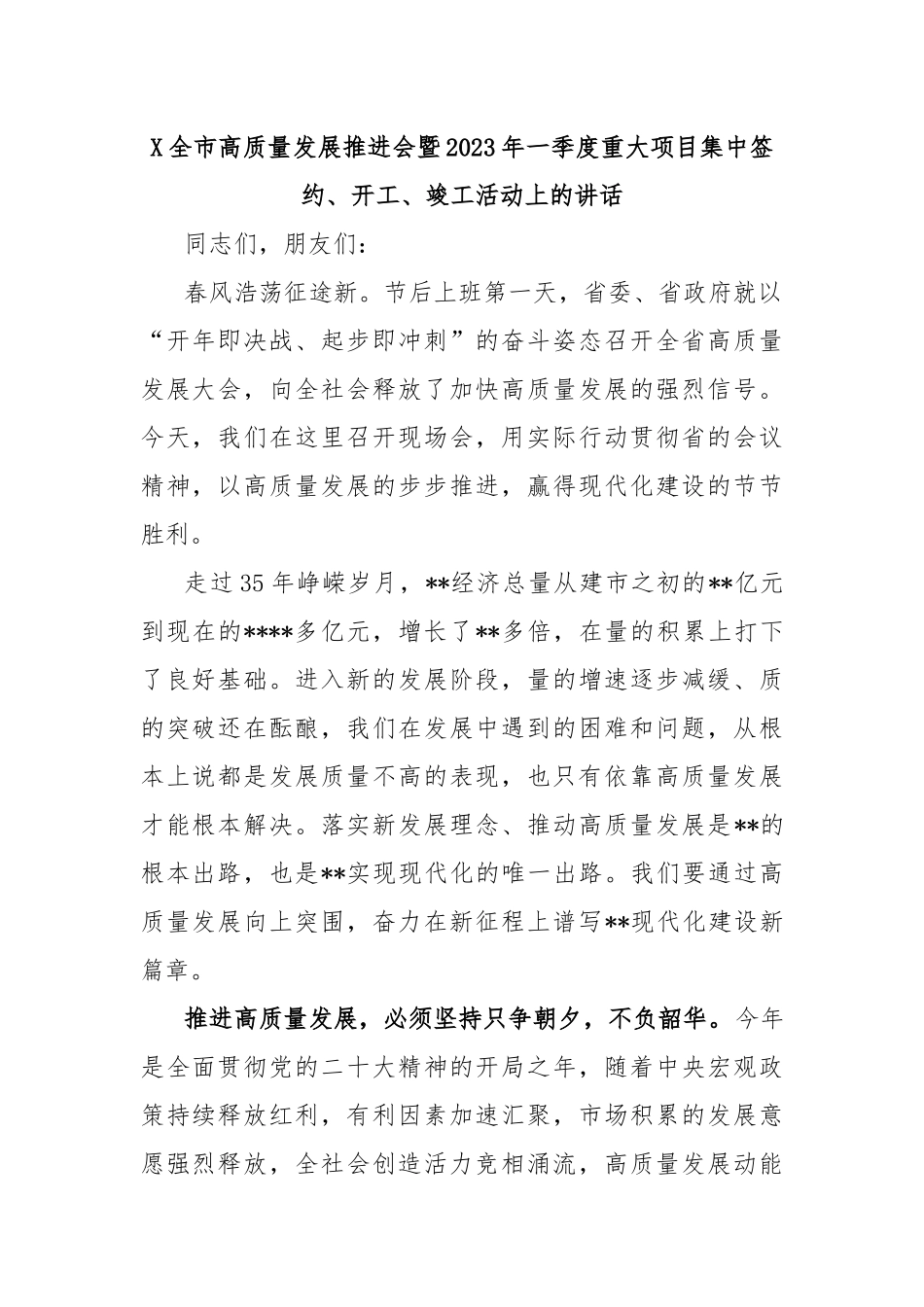 X全市高质量发展推进会暨2023年一季度重大项目集中签约、开工、竣工活动上的讲话_第1页