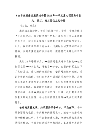 X全市高质量发展推进会暨2023年一季度重大项目集中签约、开工、竣工活动上的讲话