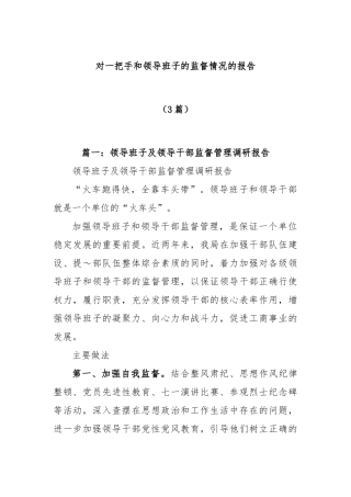 (3篇)对一把手和领导班子的监督情况的报告