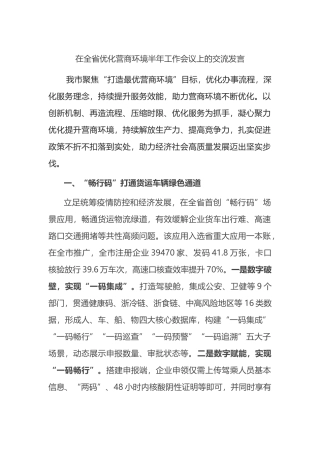 在全省优化营商环境半年工作会议上的交流发言