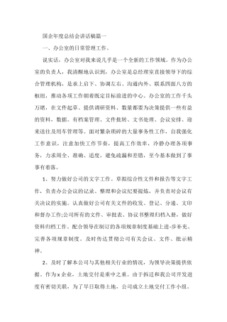 （3篇）国企年度总结会讲话稿