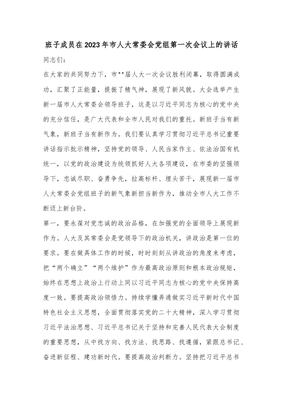 班子成员在2023年市人大常委会党组第一次会议上的讲话_第1页